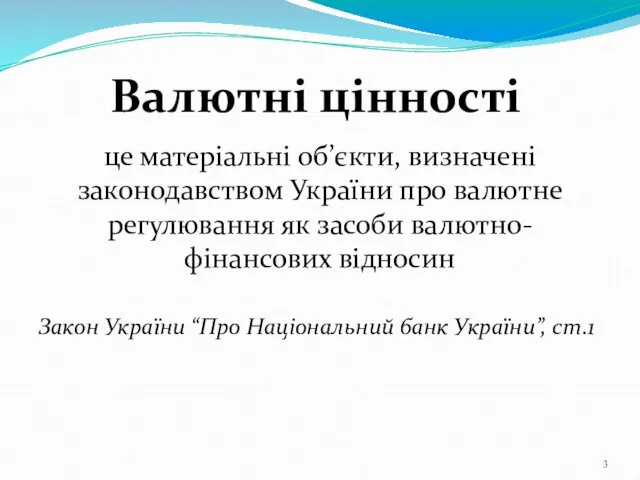 Валютні цінності це матеріальні об’єкти, визначені законодавством України про валютне