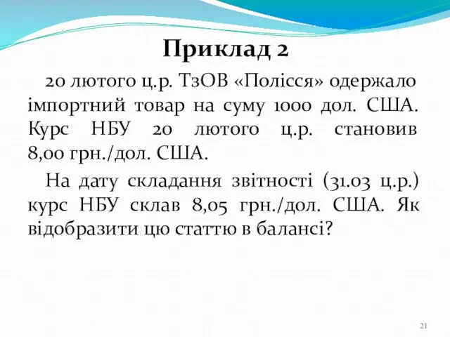 Приклад 2 20 лютого ц.р. ТзОВ «Полісся» одержало імпортний товар