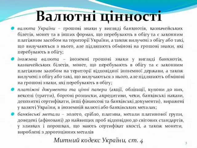 Валютні цінності валюта України – грошові знаки у вигляді банкнотів,