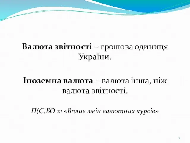 Валюта звітності – грошова одиниця України. Іноземна валюта – валюта