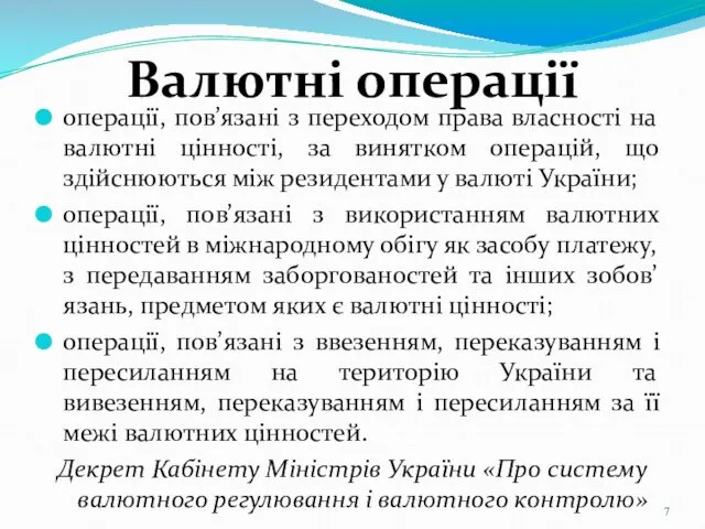 Валютні операції операції, пов’язані з переходом права власності на валютні