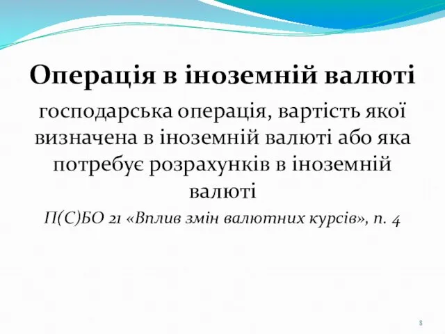 Операція в іноземній валюті господарська операція, вартість якої визначена в