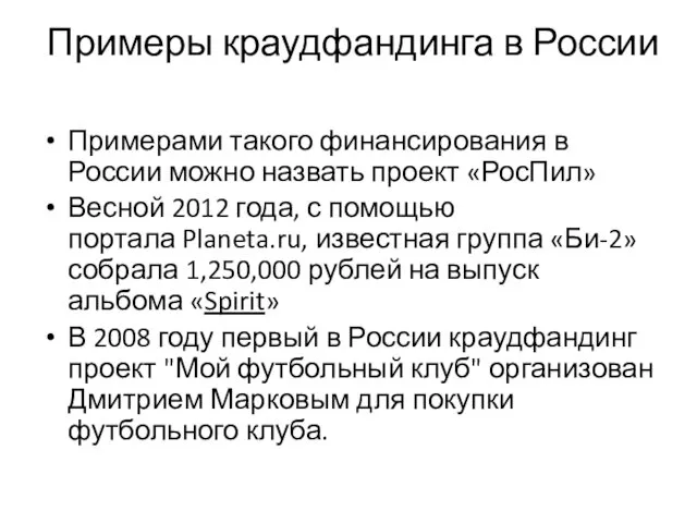 Примеры краудфандинга в России Примерами такого финансирования в России можно