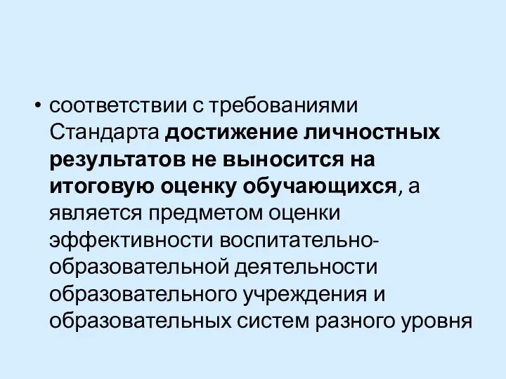 соответствии с требованиями Стандарта достижение личностных результатов не выносится на