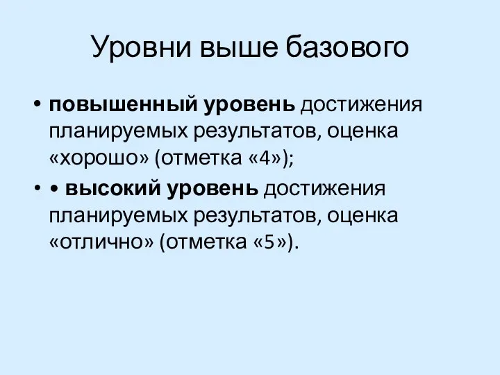 Уровни выше базового повышенный уровень достижения планируемых результатов, оценка «хорошо»