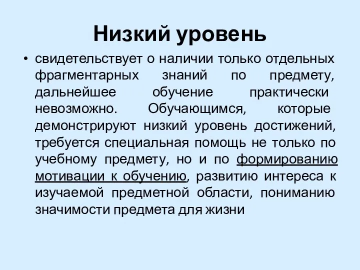 Низкий уровень свидетельствует о наличии только отдельных фрагментарных знаний по