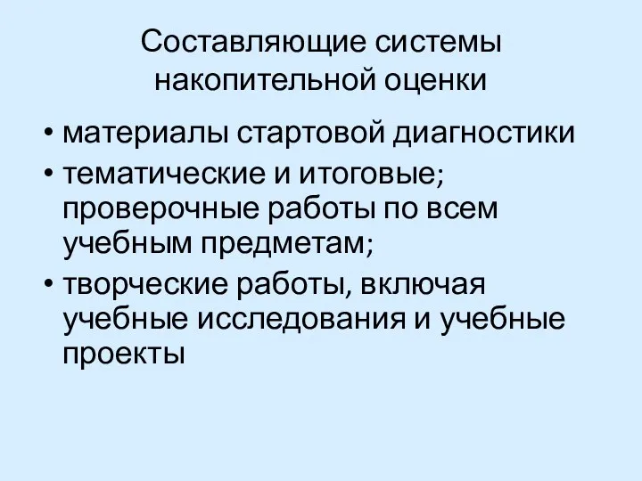 Составляющие системы накопительной оценки материалы стартовой диагностики тематические и итоговые;