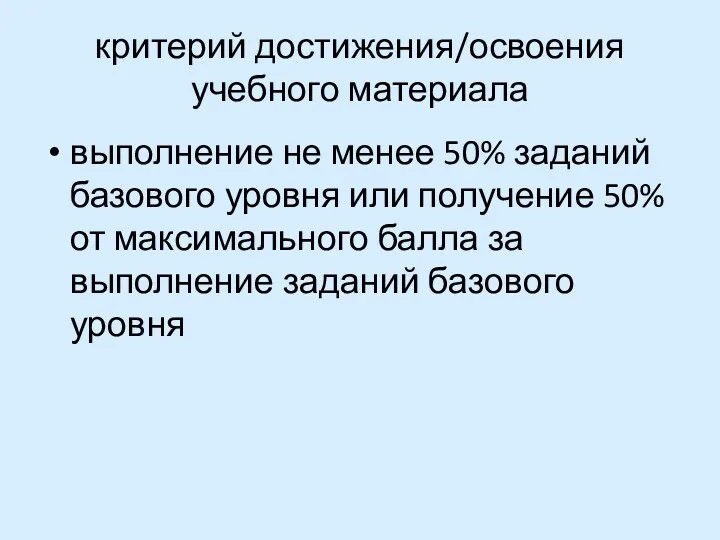 критерий достижения/освоения учебного материала выполнение не менее 50% заданий базового