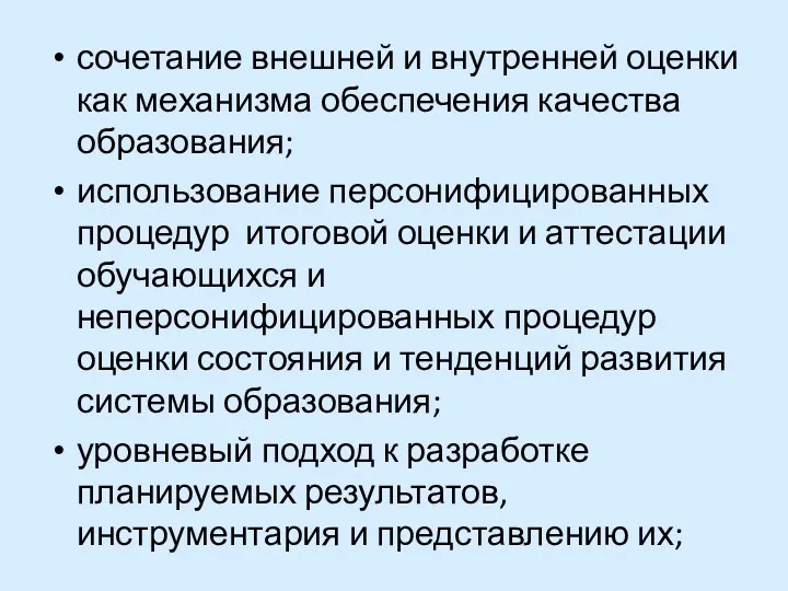 сочетание внешней и внутренней оценки как механизма обеспечения качества образования;