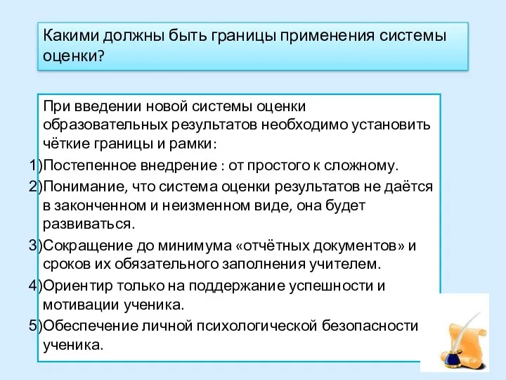 Какими должны быть границы применения системы оценки? При введении новой