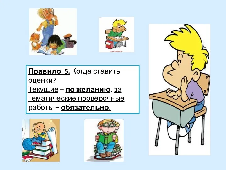 Правило 5. Когда ставить оценки? Текущие – по желанию, за тематические проверочные работы – обязательно.