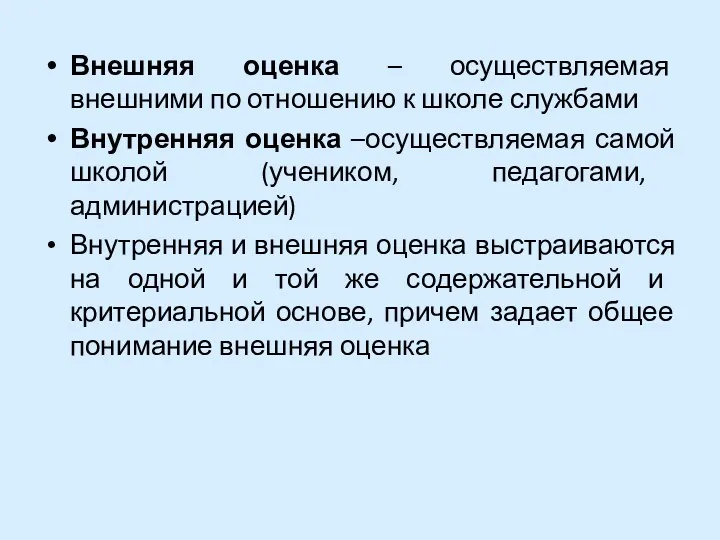 Внешняя оценка – осуществляемая внешними по отношению к школе службами