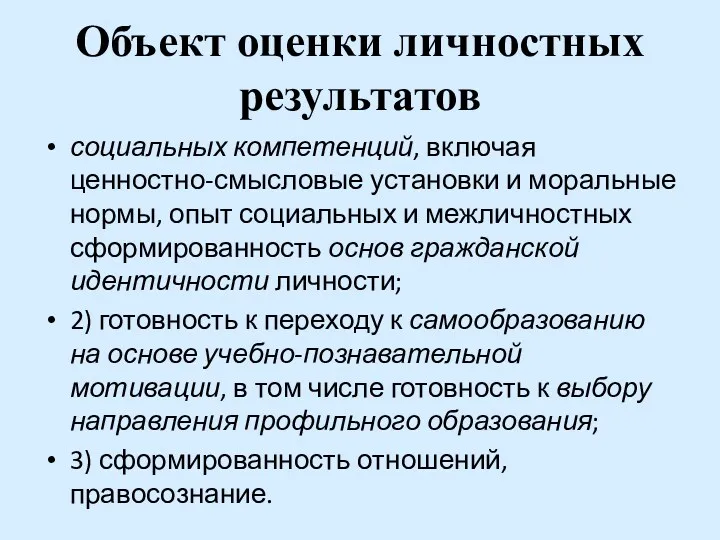 Объект оценки личностных результатов социальных компетенций, включая ценностно-смысловые установки и