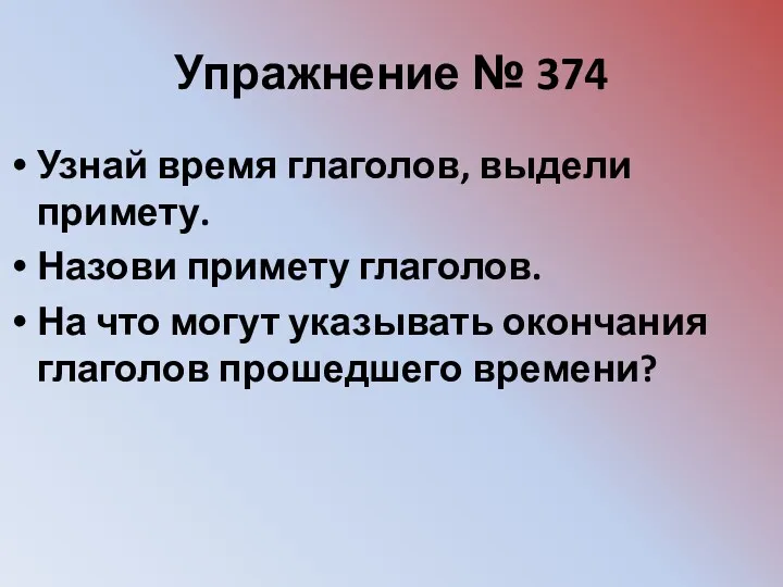 Упражнение № 374 Узнай время глаголов, выдели примету. Назови примету