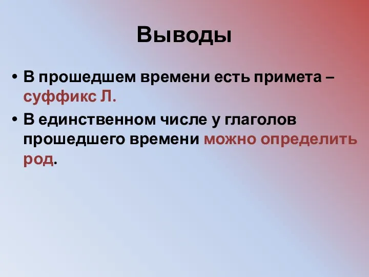 Выводы В прошедшем времени есть примета – суффикс Л. В