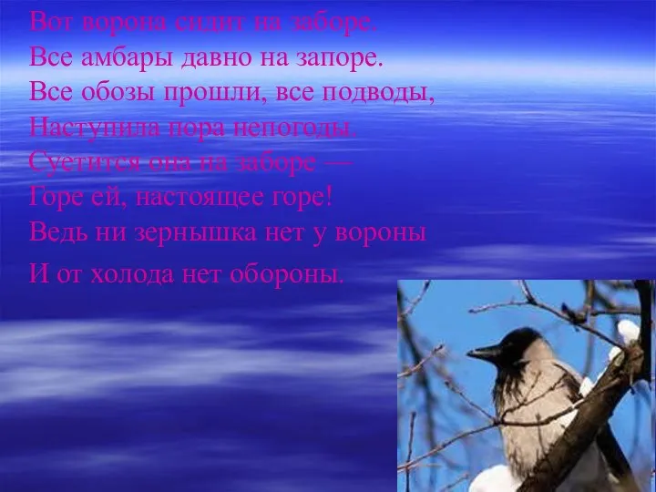 Вот ворона сидит на заборе. Все амбары давно на запоре. Все обозы прошли,