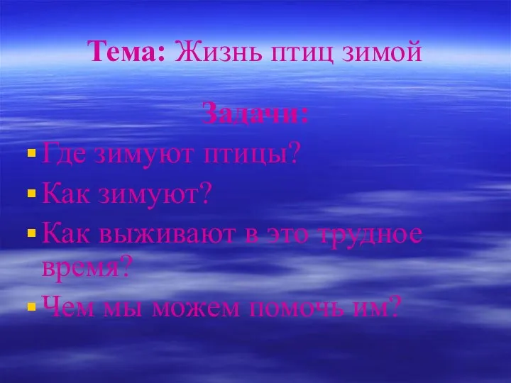 Тема: Жизнь птиц зимой Задачи: Где зимуют птицы? Как зимуют? Как выживают в