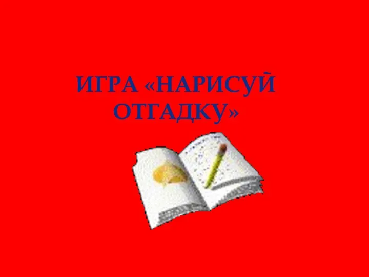 Игра «Нарисуй отгадку»