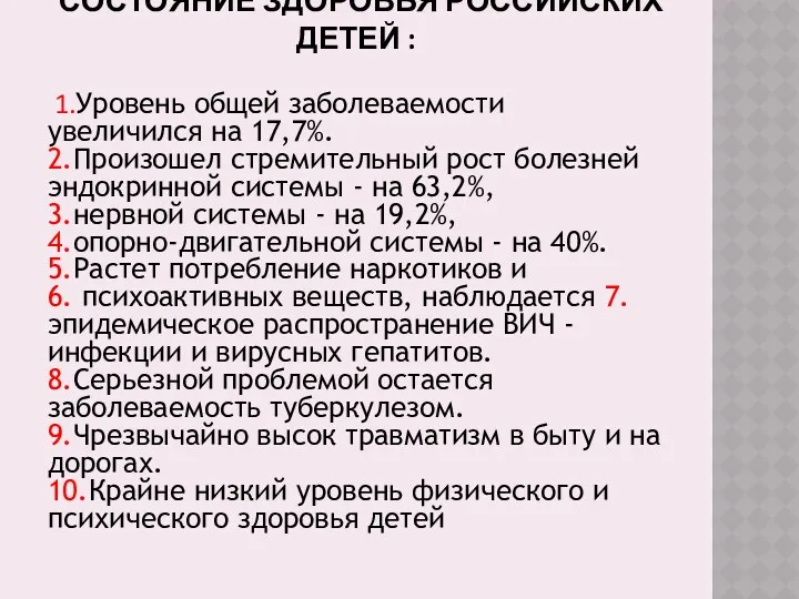 СОСТОЯНИЕ ЗДОРОВЬЯ РОССИЙСКИХ ДЕТЕЙ : 1.Уровень общей заболеваемости увеличился на 17,7%. 2.Произошел стремительный