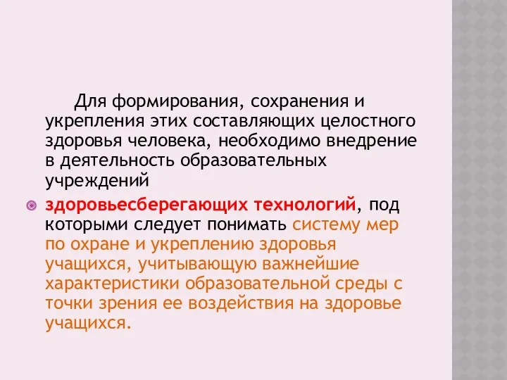 Для формирования, сохранения и укрепления этих составляющих целостного здоровья человека,