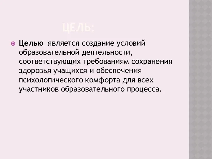 ЦЕЛЬ: Целью является создание условий образовательной деятельности, соответствующих требованиям сохранения