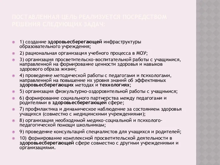 ПОСТАВЛЕННАЯ ЦЕЛЬ РЕАЛИЗУЕТСЯ ПОСРЕДСТВОМ РЕШЕНИЯ СЛЕДУЮЩИХ ЗАДАЧ: 1) создание здоровьесберегающей