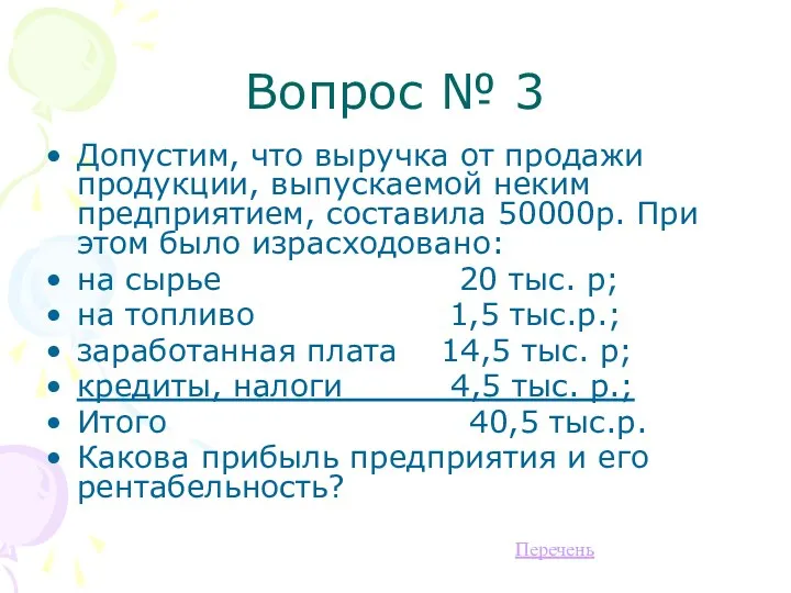 Вопрос № 3 Допустим, что выручка от продажи продукции, выпускаемой неким предприятием, составила