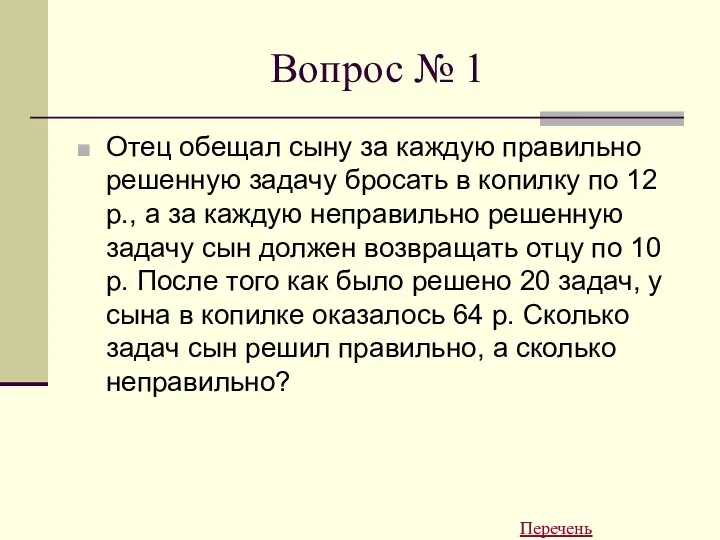 Вопрос № 1 Отец обещал сыну за каждую правильно решенную задачу бросать в