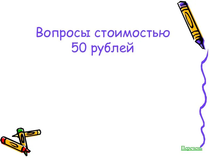 Вопросы стоимостью 50 рублей Перечень