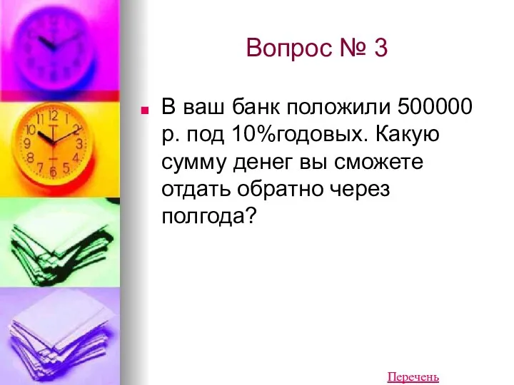 Вопрос № 3 В ваш банк положили 500000 р. под 10%годовых. Какую сумму