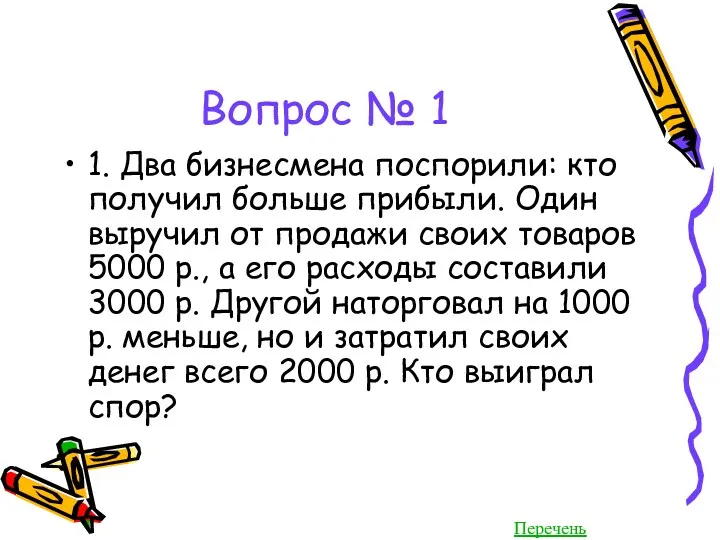 Вопрос № 1 1. Два бизнесмена поспорили: кто получил больше прибыли. Один выручил