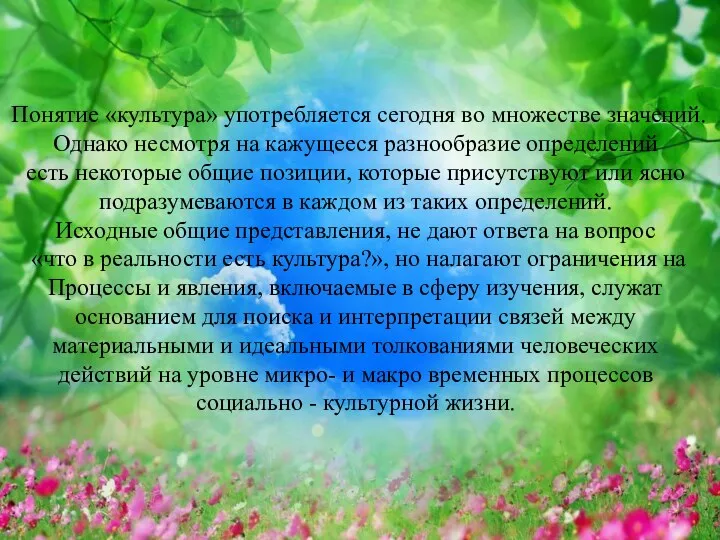 Понятие «культура» употребляется сегодня во множестве значений. Однако несмотря на