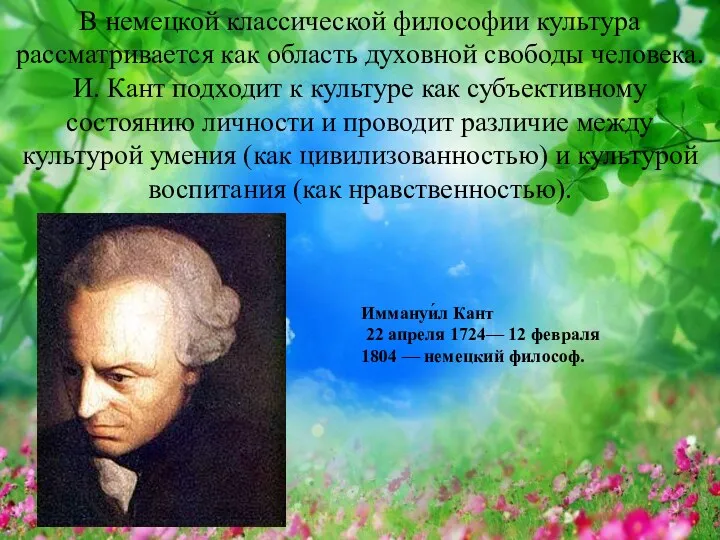 В немецкой классической философии культура рассматривается как область духовной свободы