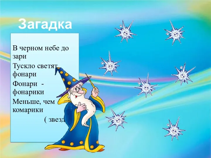 Загадка В черном небе до зари Тускло светят фонари Фонари - фонарики Меньше,