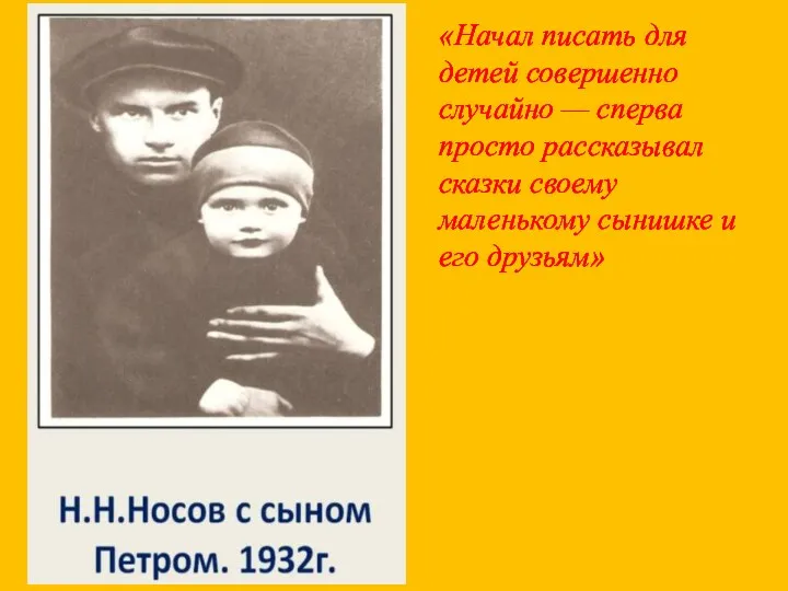 «Начал писать для детей совершенно случайно — сперва просто рассказывал