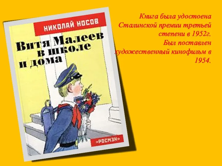 Книга была удостоена Сталинской премии третьей степени в 1952г. Был поставлен художественный кинофильм в 1954.