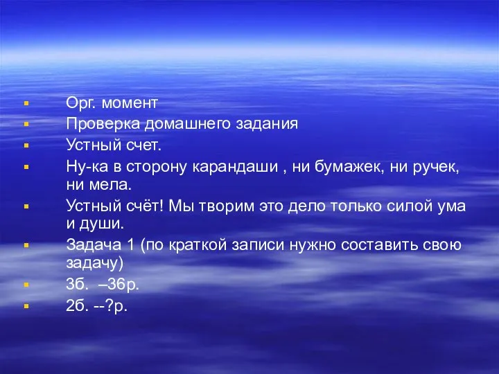 Орг. момент Проверка домашнего задания Устный счет. Ну-ка в сторону карандаши , ни