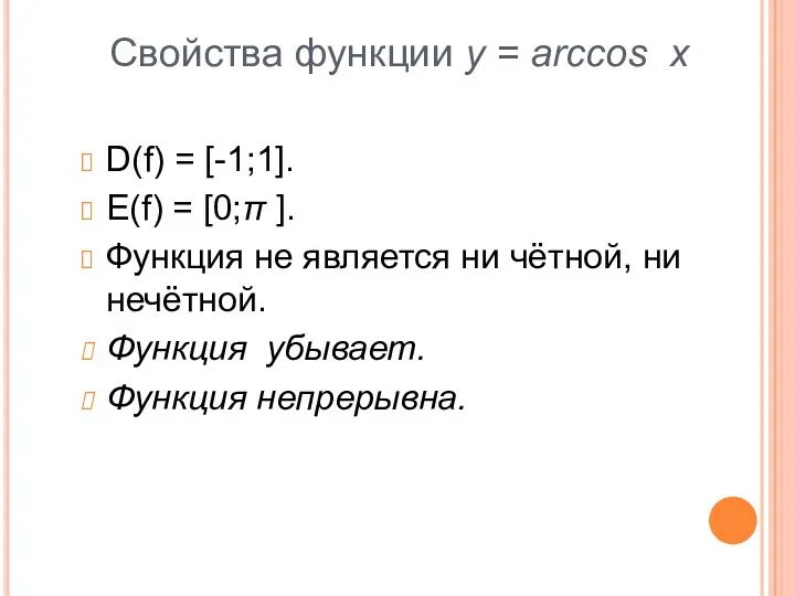 Свойства функции y = arccos x D(f) = [-1;1]. E(f)