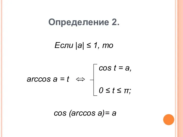 Определение 2. Если |a| ≤ 1, то cos t =