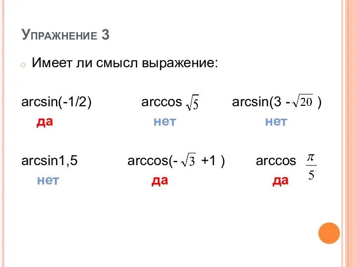 Упражнение 3 Имеет ли смысл выражение: arcsin(-1/2) arccos arcsin(3 -