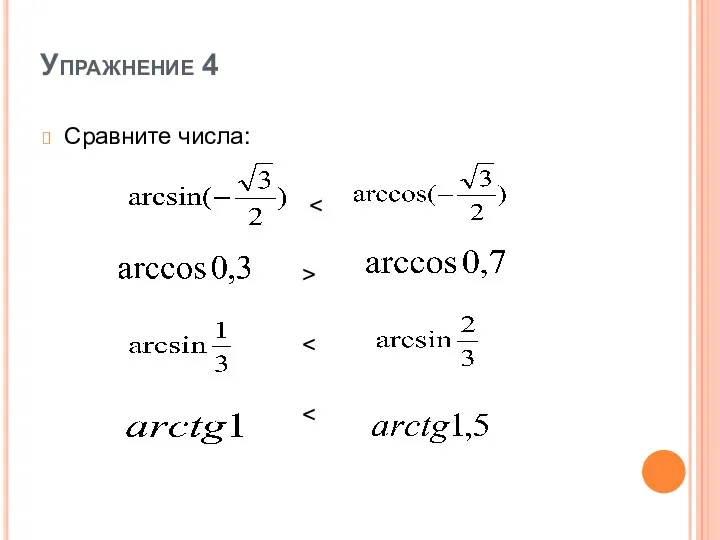 Упражнение 4 Сравните числа: >