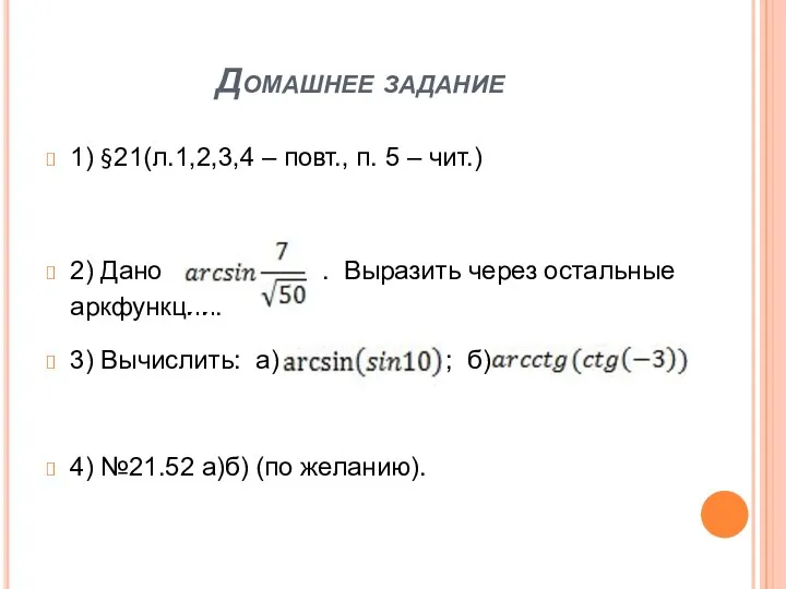 Домашнее задание 1) §21(л.1,2,3,4 – повт., п. 5 – чит.)