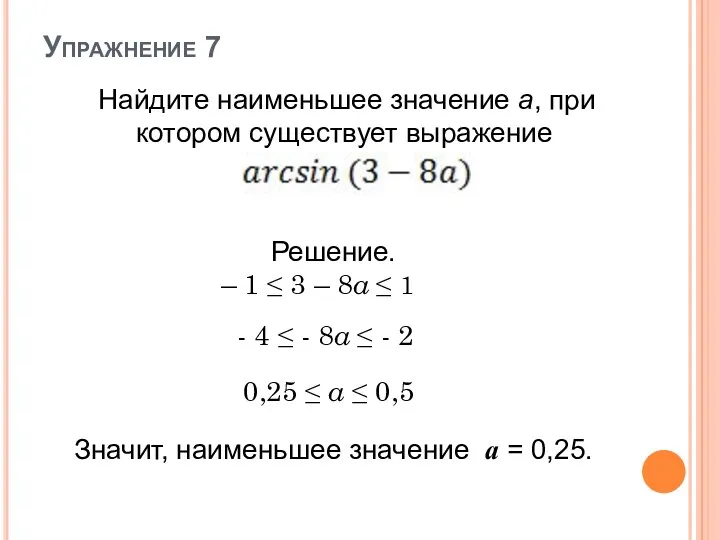 Упражнение 7 Найдите наименьшее значение a, при котором существует выражение