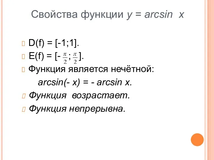 Свойства функции y = arcsin x D(f) = [-1;1]. E(f)