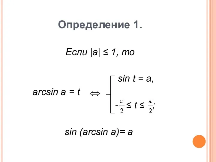 Определение 1. Если |a| ≤ 1, то sin t =