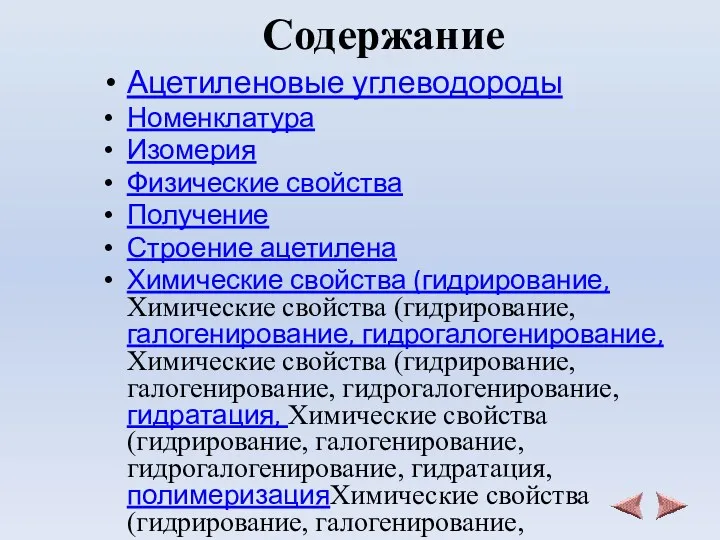 Содержание Ацетиленовые углеводороды Номенклатура Изомерия Физические свойства Получение Строение ацетилена