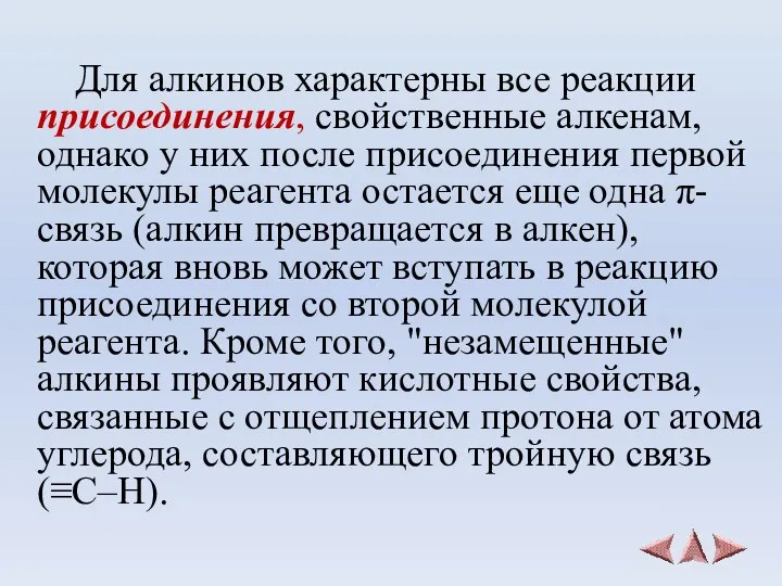 Для алкинов характерны все реакции присоединения, свойственные алкенам, однако у