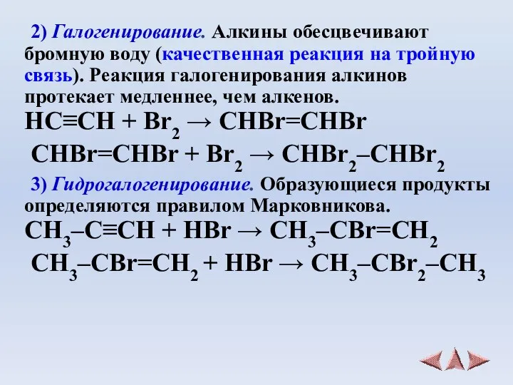 2) Галогенирование. Алкины обесцвечивают бромную воду (качественная реакция на тройную