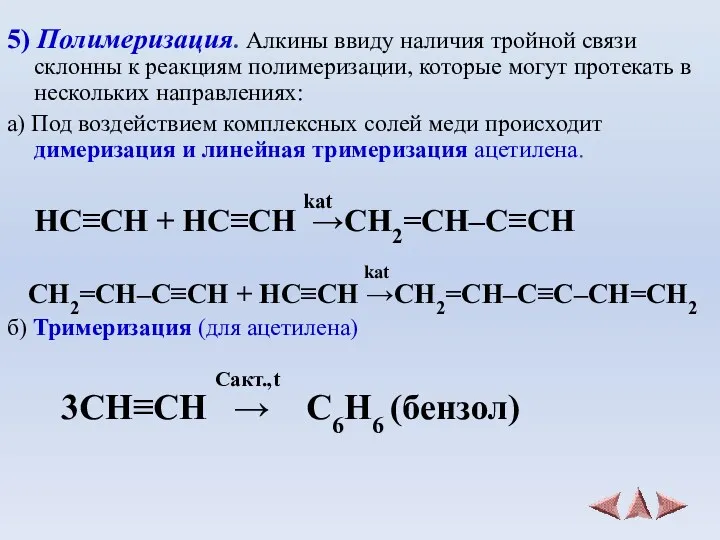 5) Полимеризация. Алкины ввиду наличия тройной связи склонны к реакциям