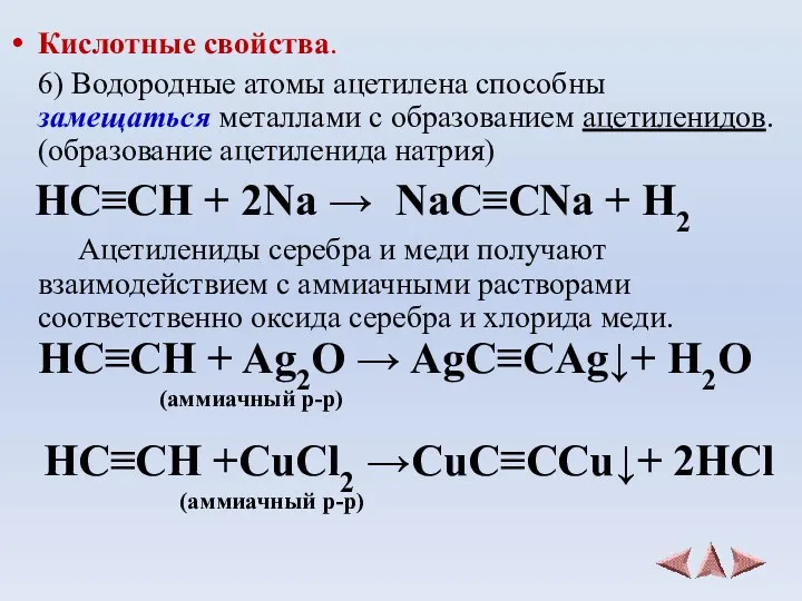 Кислотные свойства. 6) Водородные атомы ацетилена способны замещаться металлами с